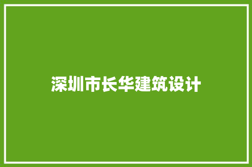 深圳市长华建筑设计 材料设备