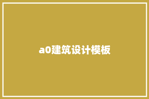 a0建筑设计模板