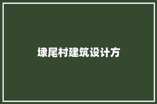 埭尾村建筑设计方 设计原则