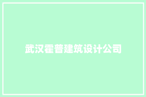武汉霍普建筑设计公司 施工工艺