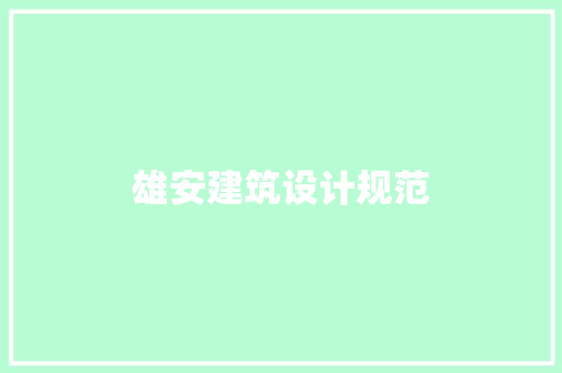 雄安建筑设计规范 材料设备