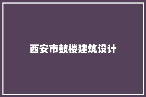 西安市鼓楼建筑设计 常用设备