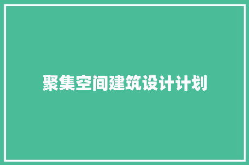 聚集空间建筑设计计划 设计原则