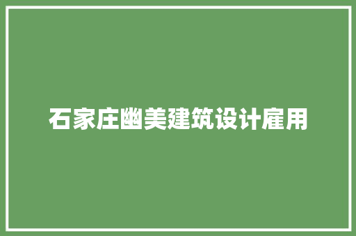 石家庄幽美建筑设计雇用 常用建材