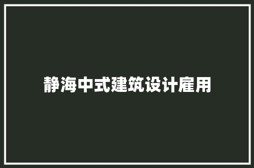静海中式建筑设计雇用 常见问题