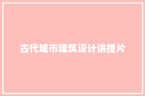 古代城市建筑设计讲授片 常用设备