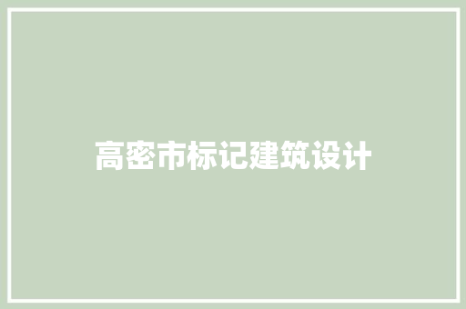 高密市标记建筑设计 生态建筑设计