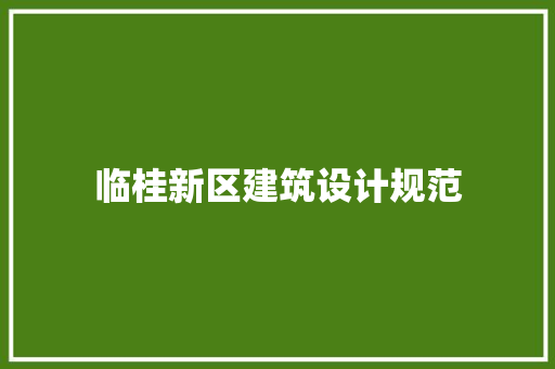 临桂新区建筑设计规范 知识问答