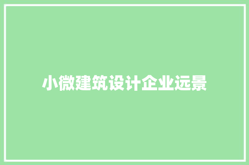 小微建筑设计企业远景 建筑设计