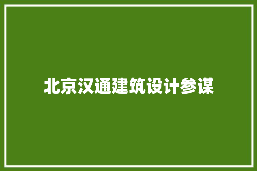 北京汉通建筑设计参谋 住宅建筑设计