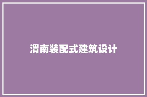 渭南装配式建筑设计 建筑设计