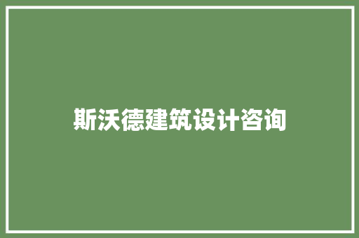 斯沃德建筑设计咨询 建筑设计