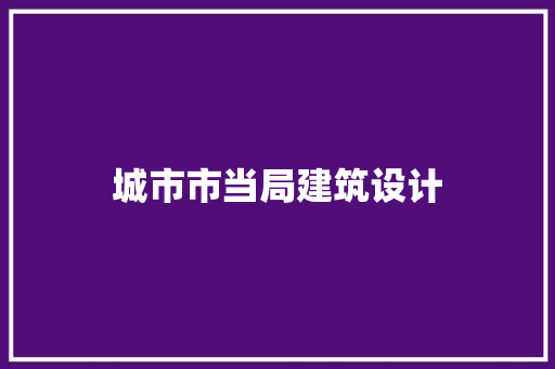 城市市当局建筑设计 常用建材