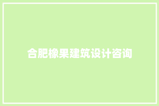合肥橡果建筑设计咨询 常用设备