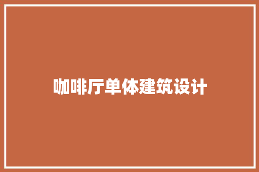 咖啡厅单体建筑设计 工艺流程