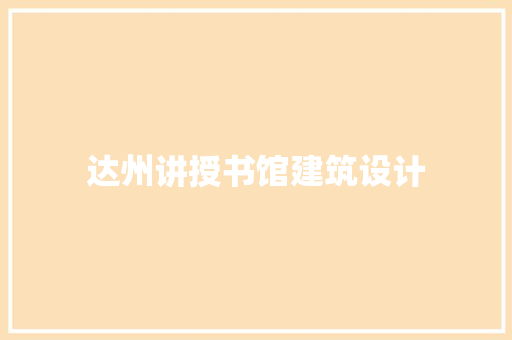 达州讲授书馆建筑设计