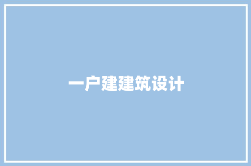 一户建建筑设计 常用建材