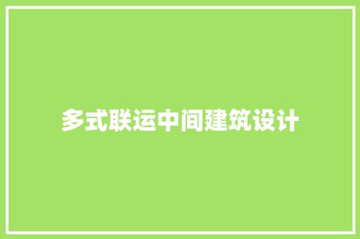 多式联运中间建筑设计 知识问答