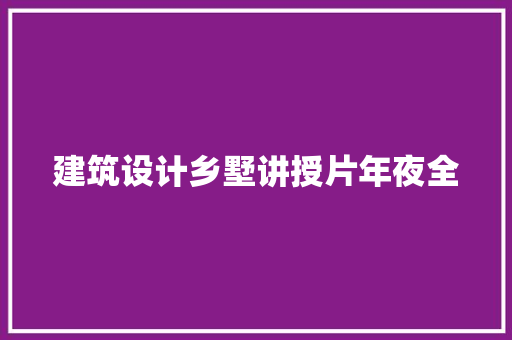 建筑设计乡墅讲授片年夜全 材料设备