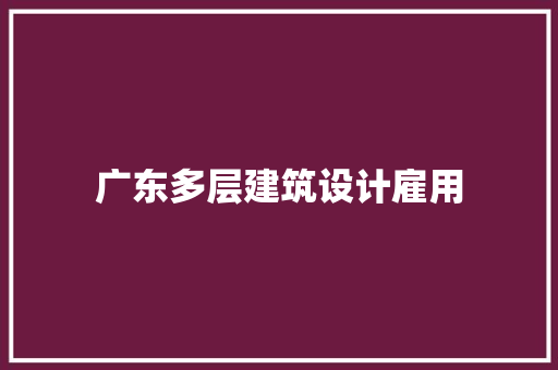 广东多层建筑设计雇用 工艺流程
