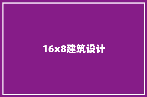 16x8建筑设计 生态建筑设计