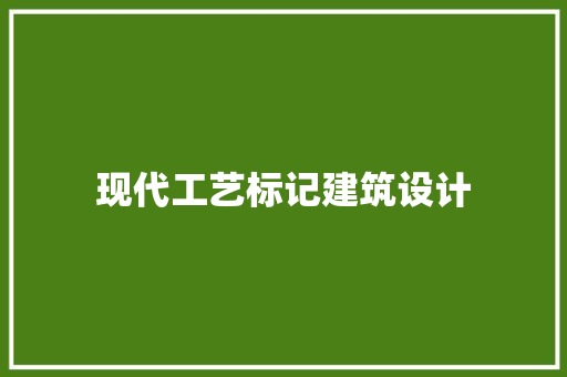 现代工艺标记建筑设计 设计原则
