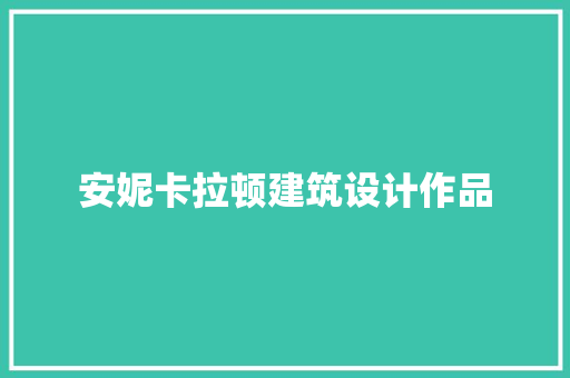 安妮卡拉顿建筑设计作品 公共建筑设计