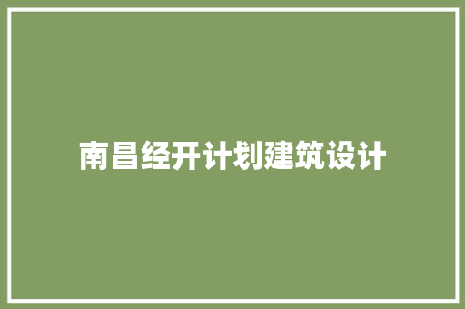 南昌经开计划建筑设计 常见问题