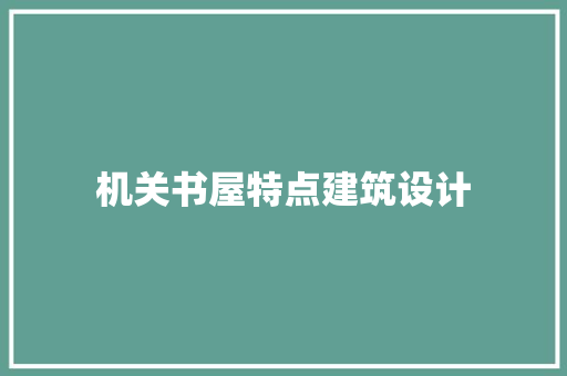 机关书屋特点建筑设计