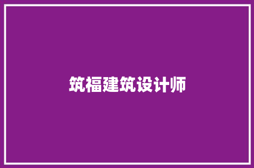 筑福建筑设计师 新型材料