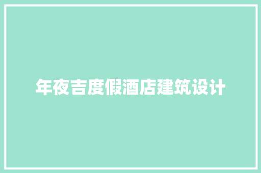 年夜吉度假酒店建筑设计 生态建筑设计