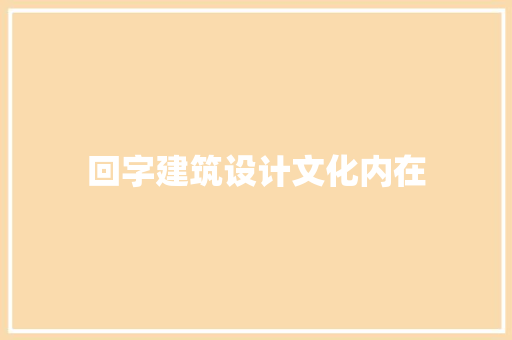 回字建筑设计文化内在 常用设备