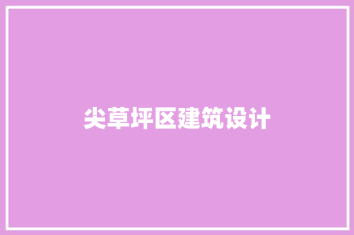 尖草坪区建筑设计 常用设备