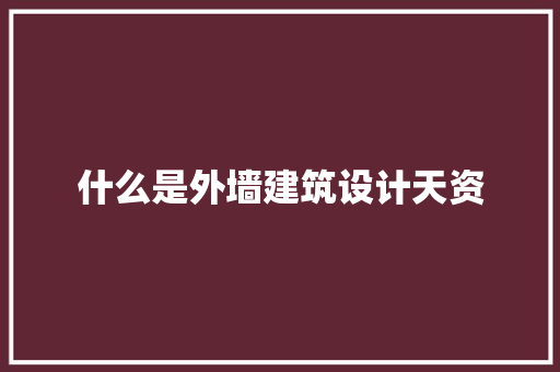 什么是外墙建筑设计天资 工艺流程