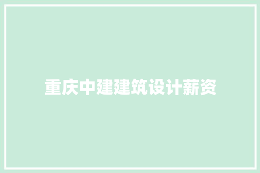 重庆中建建筑设计薪资 住宅建筑设计