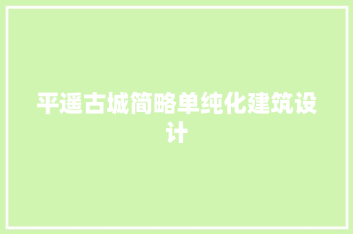 平遥古城简略单纯化建筑设计 常用建材