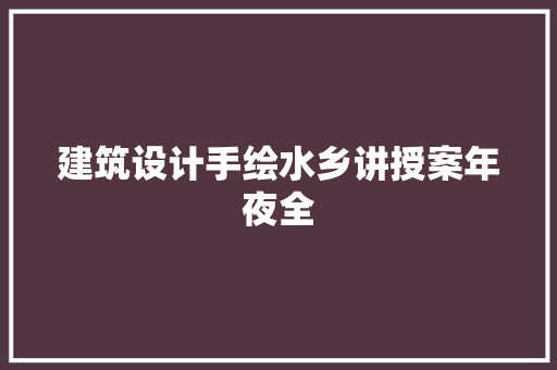 建筑设计手绘水乡讲授案年夜全 建筑设计