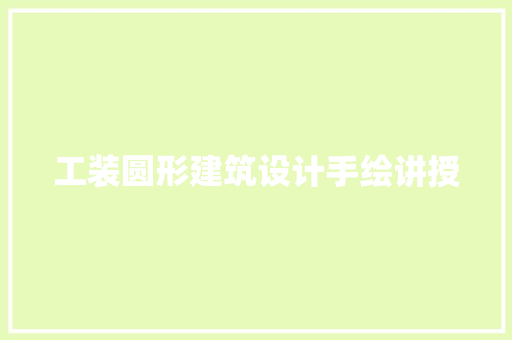 工装圆形建筑设计手绘讲授 生态建筑设计