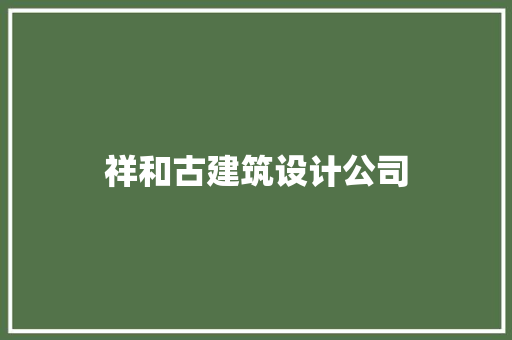 祥和古建筑设计公司 公共建筑设计