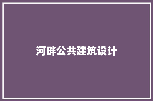 河畔公共建筑设计 设计原则