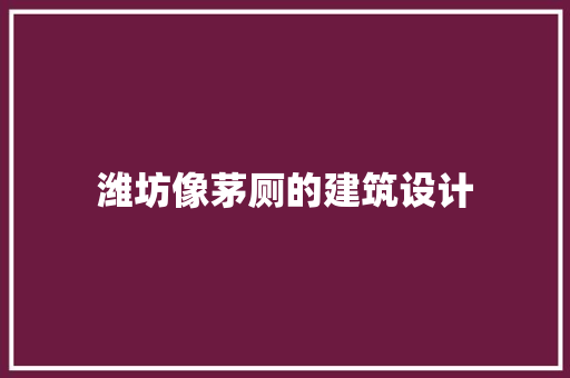 潍坊像茅厕的建筑设计 常见问题