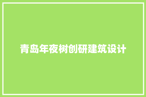 青岛年夜树创研建筑设计 常见问题