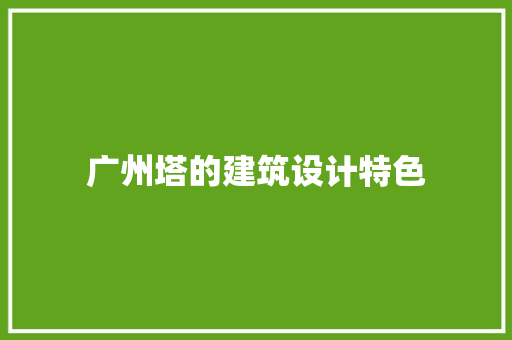 广州塔的建筑设计特色 施工工艺