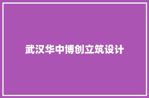 武汉华中博创立筑设计 建筑法规