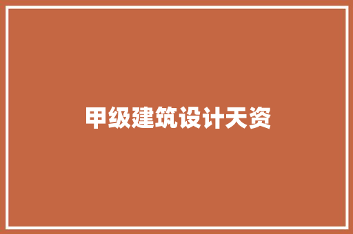 甲级建筑设计天资 材料设备