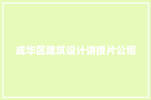 成华区建筑设计讲授片公司 材料设备