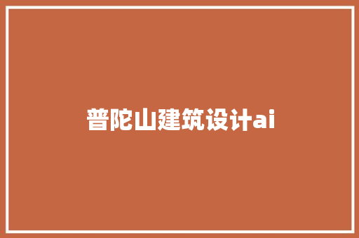 普陀山建筑设计ai 常用建材