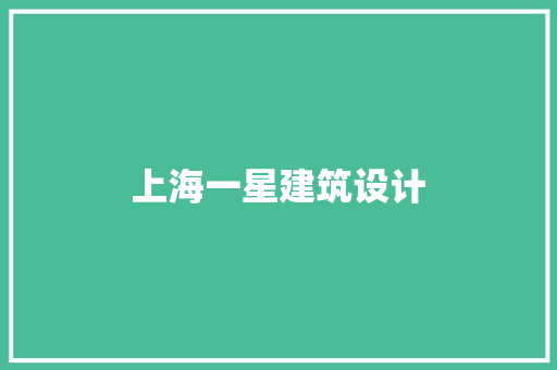 上海一星建筑设计 生态建筑设计