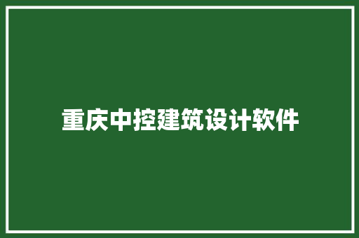 重庆中控建筑设计软件 新型材料