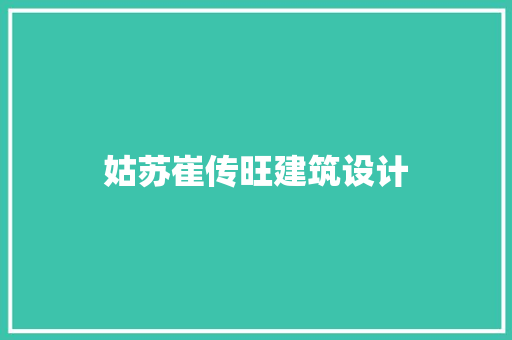 姑苏崔传旺建筑设计 施工技术